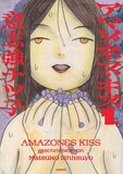 「アマゾネス・キス」1巻 (c)意志強ナツ子／トーチweb