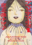 「アマゾネス・キス」1巻 (c)意志強ナツ子／トーチweb