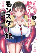 「『あのとき助けていただいたモンスター娘です。』異世界おっさん教師 突然のモテ期に困惑する」1巻