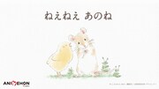 「アニエホン『ねえねえ あのね』」キービジュアル