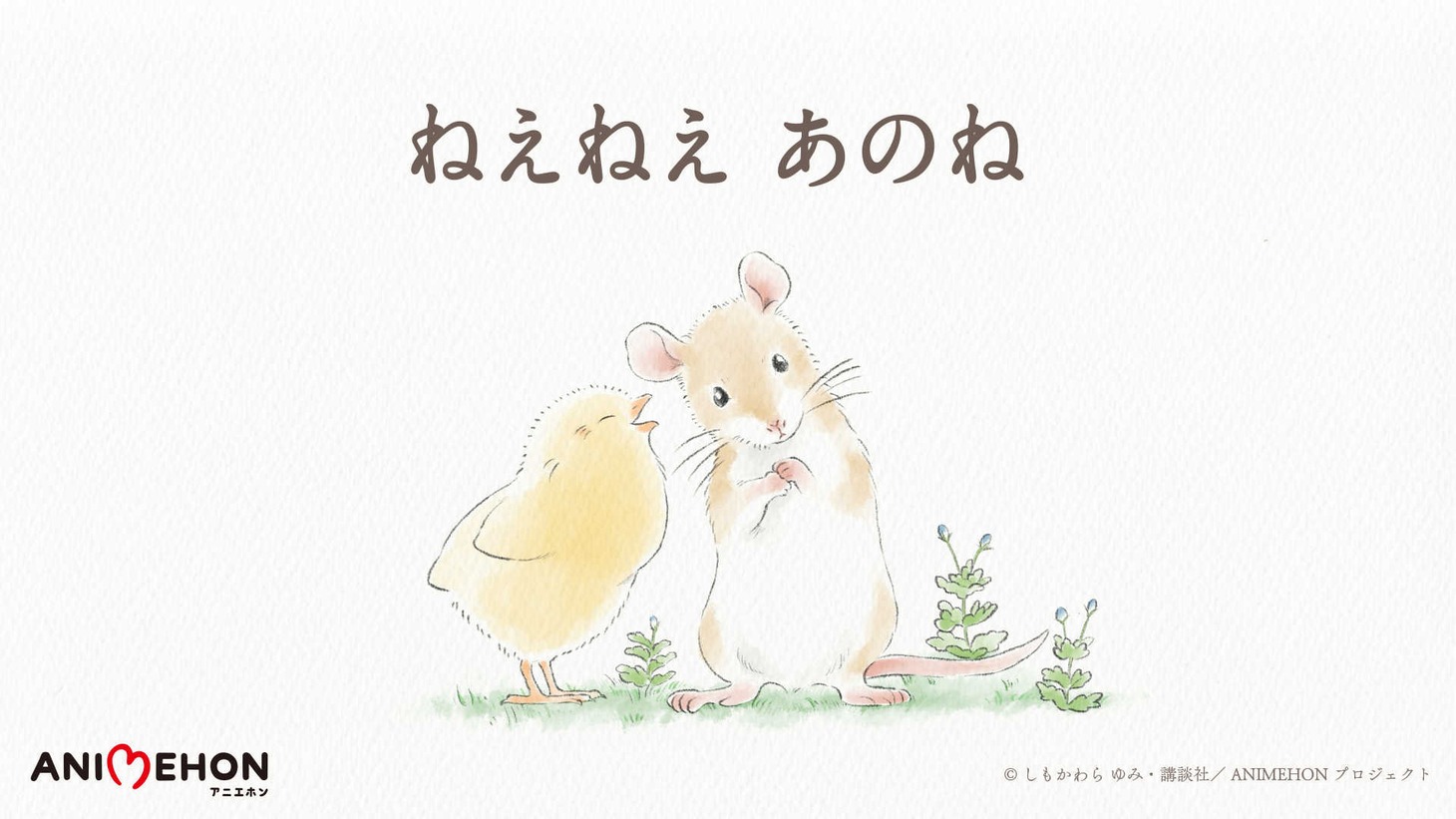 「アニエホン『ねえねえ あのね』」キービジュアル