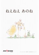 「アニエホン『ねえねえ あのね』」キービジュアル