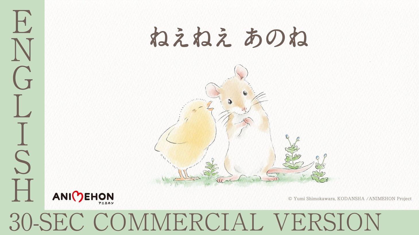 「アニエホン『ねえねえ あのね』」英語30秒CM版サムネイル