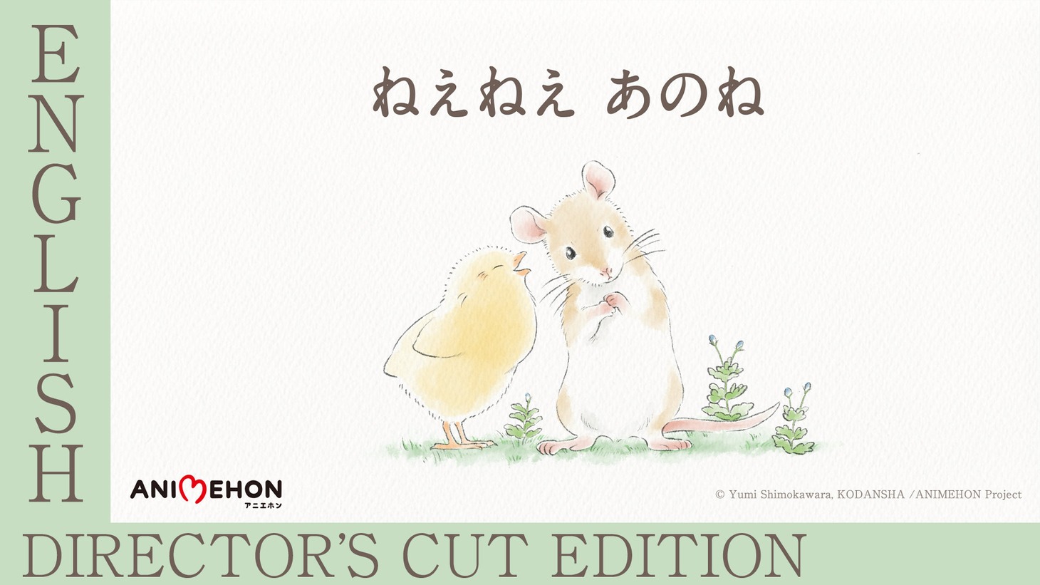 「アニエホン『ねえねえ あのね』」英語ディレクターズカット版サムネイル