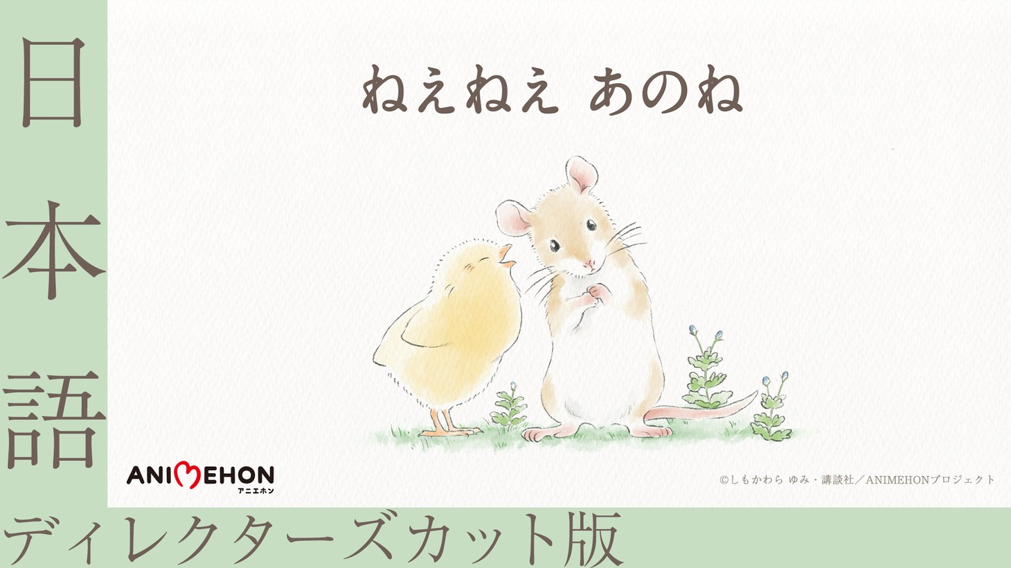 「アニエホン『ねえねえ あのね』」日本語ディレクターズカット版サムネイル