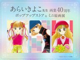 「あらいきよこ先生ポップアップストア＆ミニ原画展」告知ビジュアル