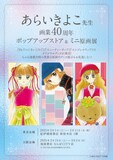 「あらいきよこ先生ポップアップストア＆ミニ原画展」告知ビジュアル