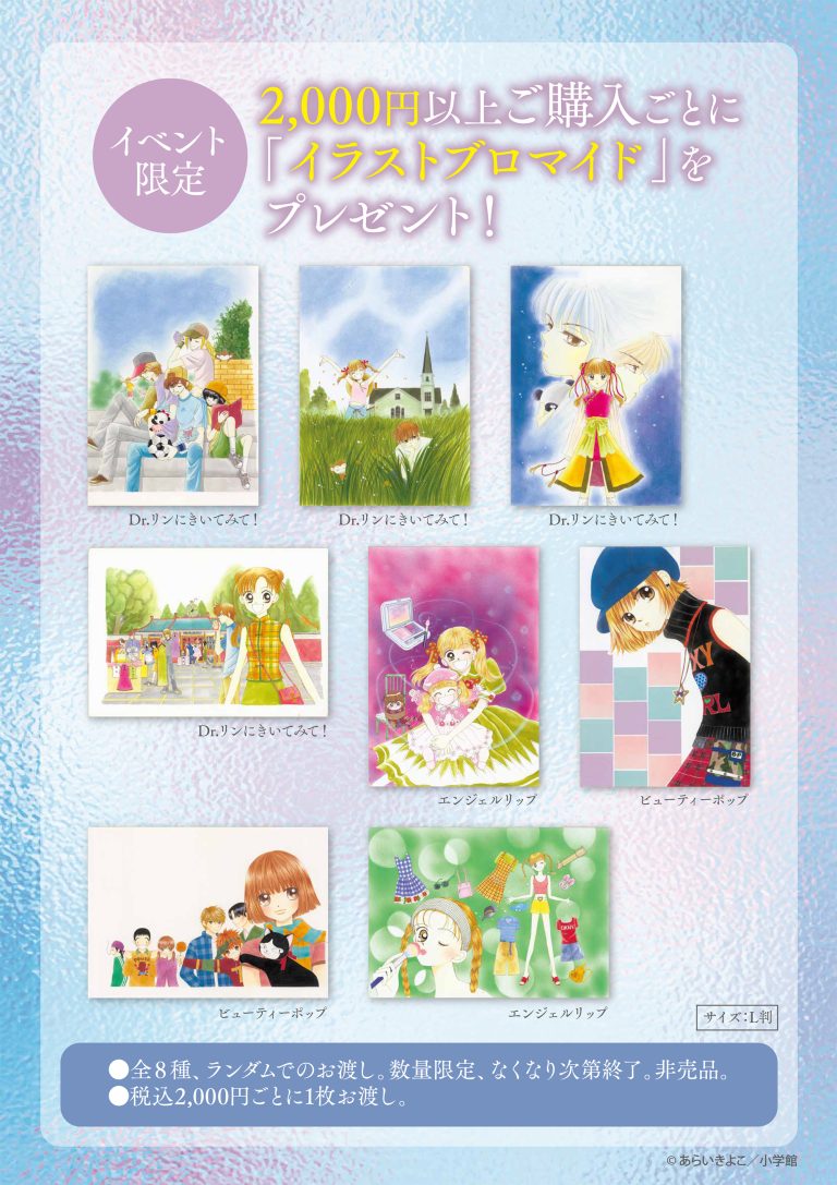「あらいきよこ先生ポップアップストア＆ミニ原画展」にて実施されるノベルティキャンペーンの告知画像。
