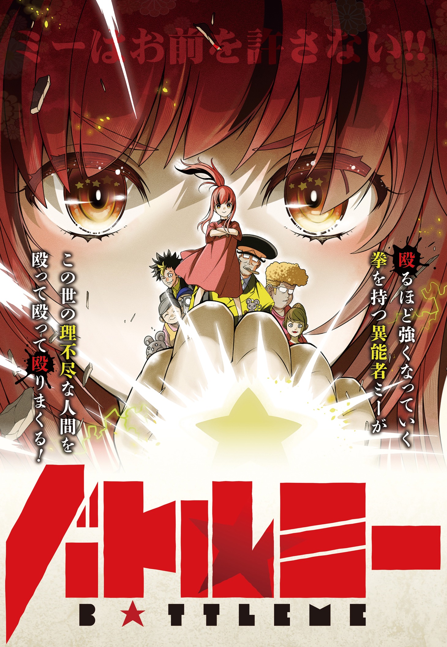 「バトルミー」キービジュアル