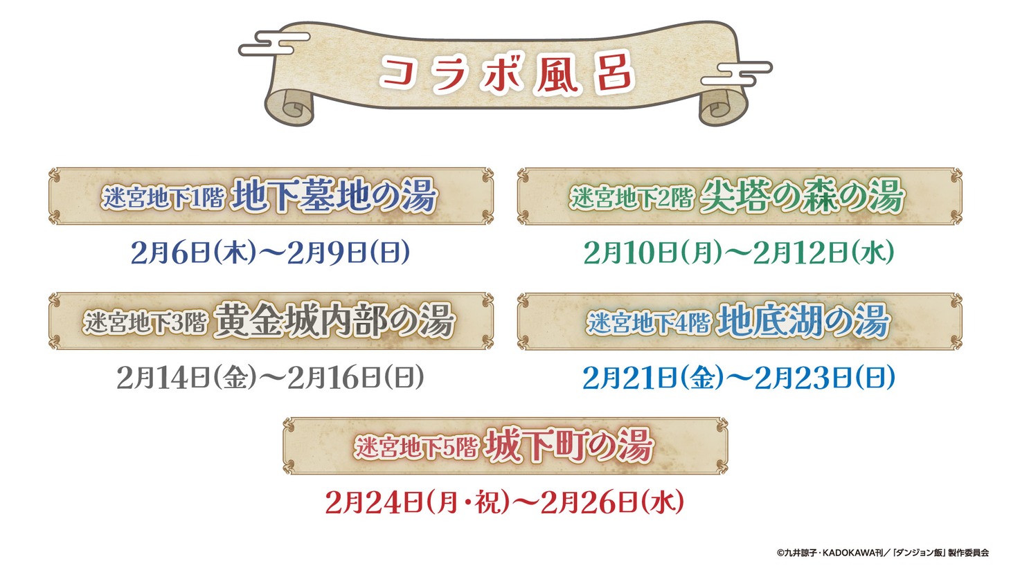 コラボ風呂のラインナップ。