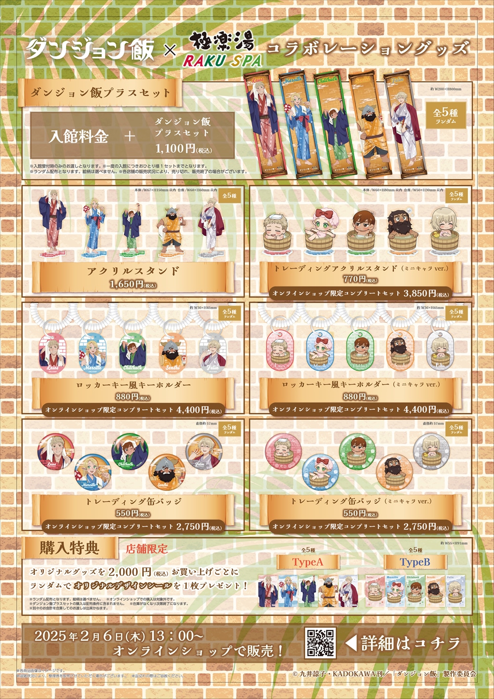 「ダンジョン飯×極楽湯・RAKU SPAキャンペーン“冒険者たちのオアシス”」で販売されるコラボグッズ。