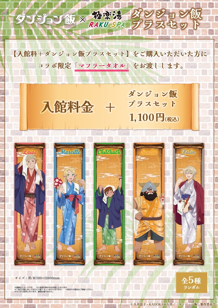 「ダンジョン飯プラスセット」の告知画像。