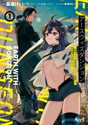 「アースウィズダンジョン～固有スキル《等価交換ストア》を駆使して世界救済を目指します～」1巻