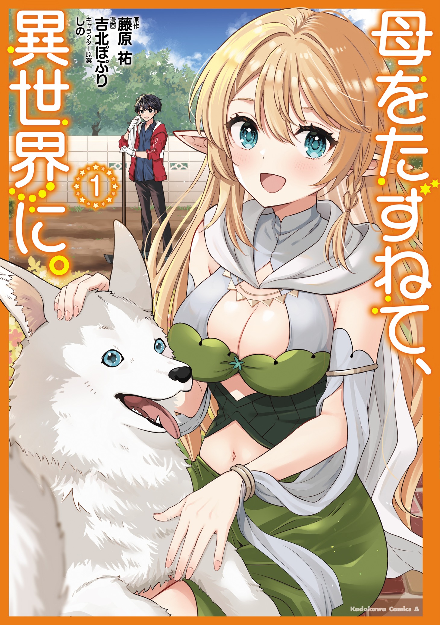 「母をたずねて、異世界に。」1巻