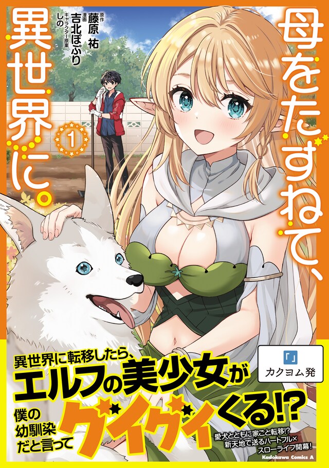 「母をたずねて、異世界に。」1巻（帯付き）