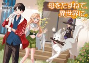 「母をたずねて、異世界に。」より。