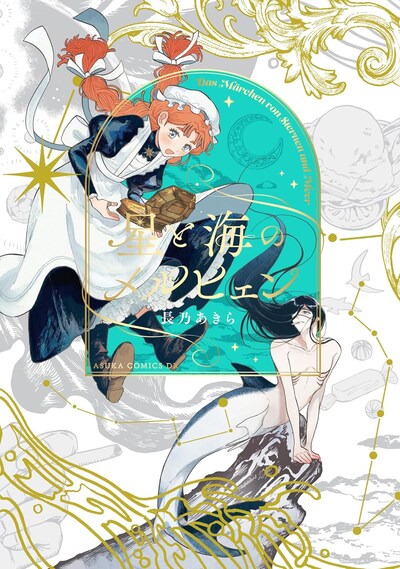 「星と海のメルヒェン」