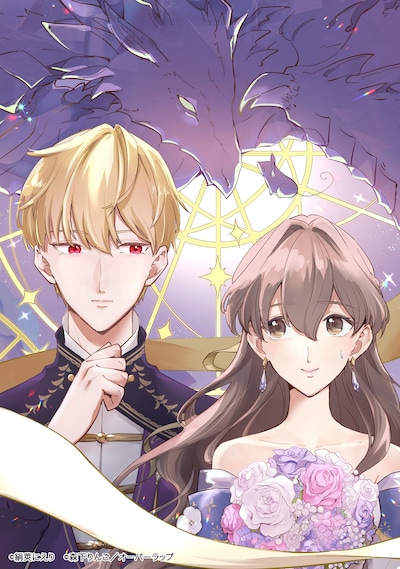 「勘違い結婚 偽りの花嫁のはずが、なぜか竜王陛下に溺愛されてます!?」メインビジュアル