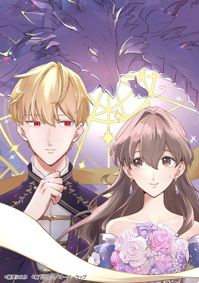 「勘違い結婚 偽りの花嫁のはずが、なぜか竜王陛下に溺愛されてます!?」メインビジュアル