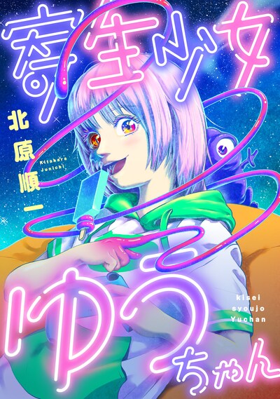 「寄生少女ゆうちゃん」メインビジュアル