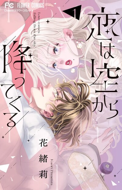 「恋は空から降ってくる」1巻