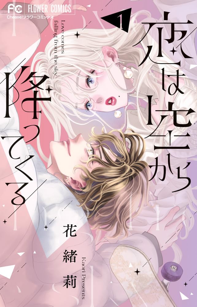 「恋は空から降ってくる」1巻