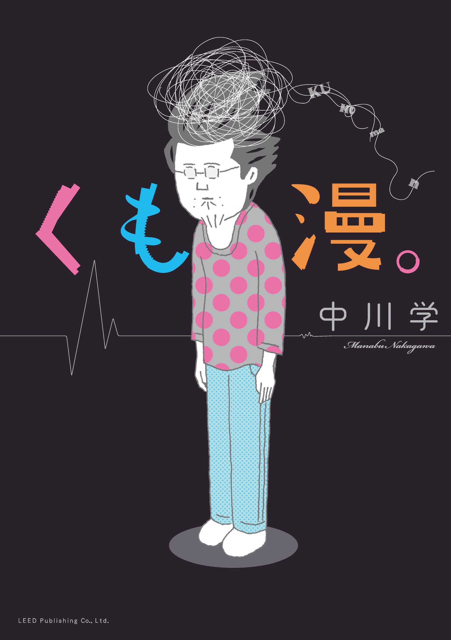 「くも漫。」 (c)中川学／トーチweb