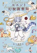 「ルエント幻獣調整師」1巻