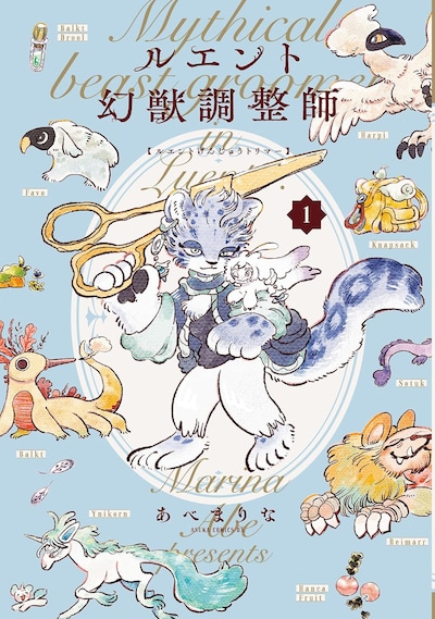 「ルエント幻獣調整師」1巻