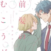 イケてる男子になったのに、初恋の人は冴えない頃の俺が好き 牧コチコのBL作品