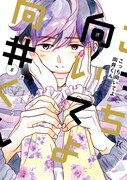「こっち向いてよ向井くん」8巻