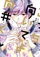 「こっち向いてよ向井くん」8巻