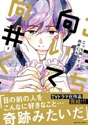 「こっち向いてよ向井くん」8巻（帯付き）