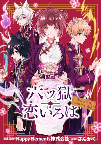 「六ツ獄恋いろは 夢見る怪異と学園七不思議」1巻