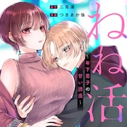 「ねね活 ～年下男子の甘い誘惑～」ビジュアル