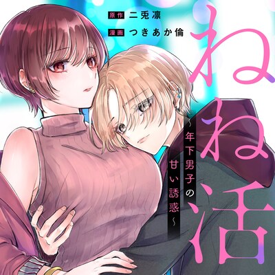 「ねね活 ～年下男子の甘い誘惑～」ビジュアル