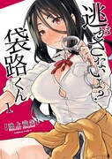 「逃がさないよ？ 袋路くん」1巻