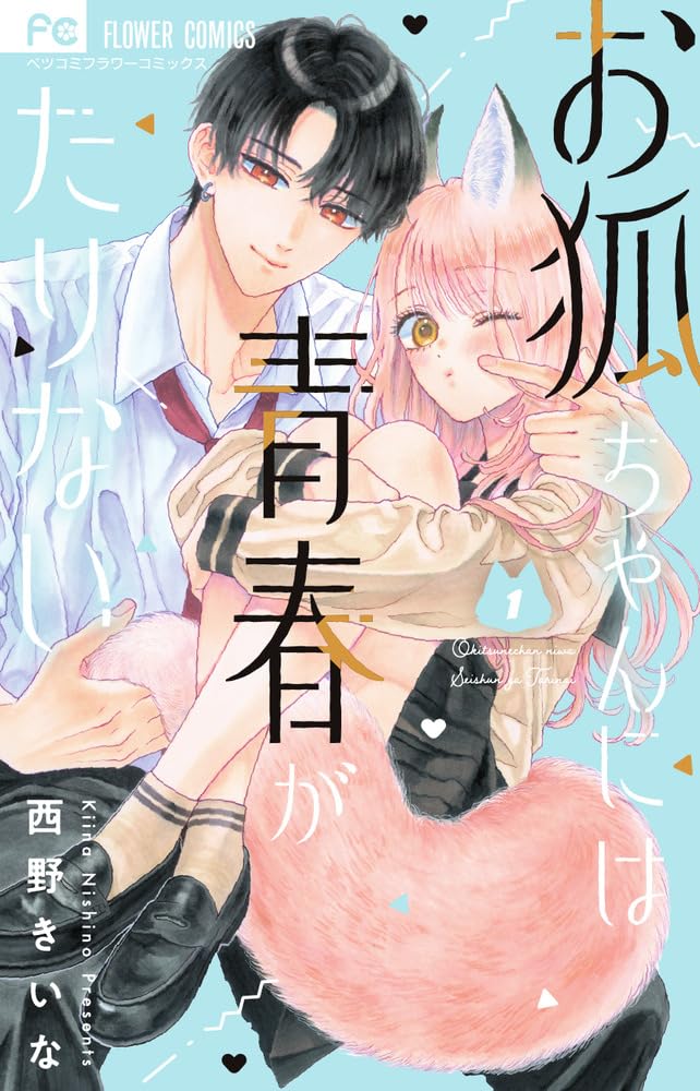 「お狐ちゃんには青春がたりない」1巻
