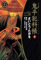 「鬼平犯科帳」1巻 (c)さいとう・たかを／さいとう・プロ／池波正太郎／リイド社
