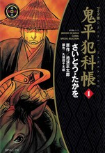 「鬼平犯科帳」1巻 (c)さいとう・たかを／さいとう・プロ／池波正太郎／リイド社