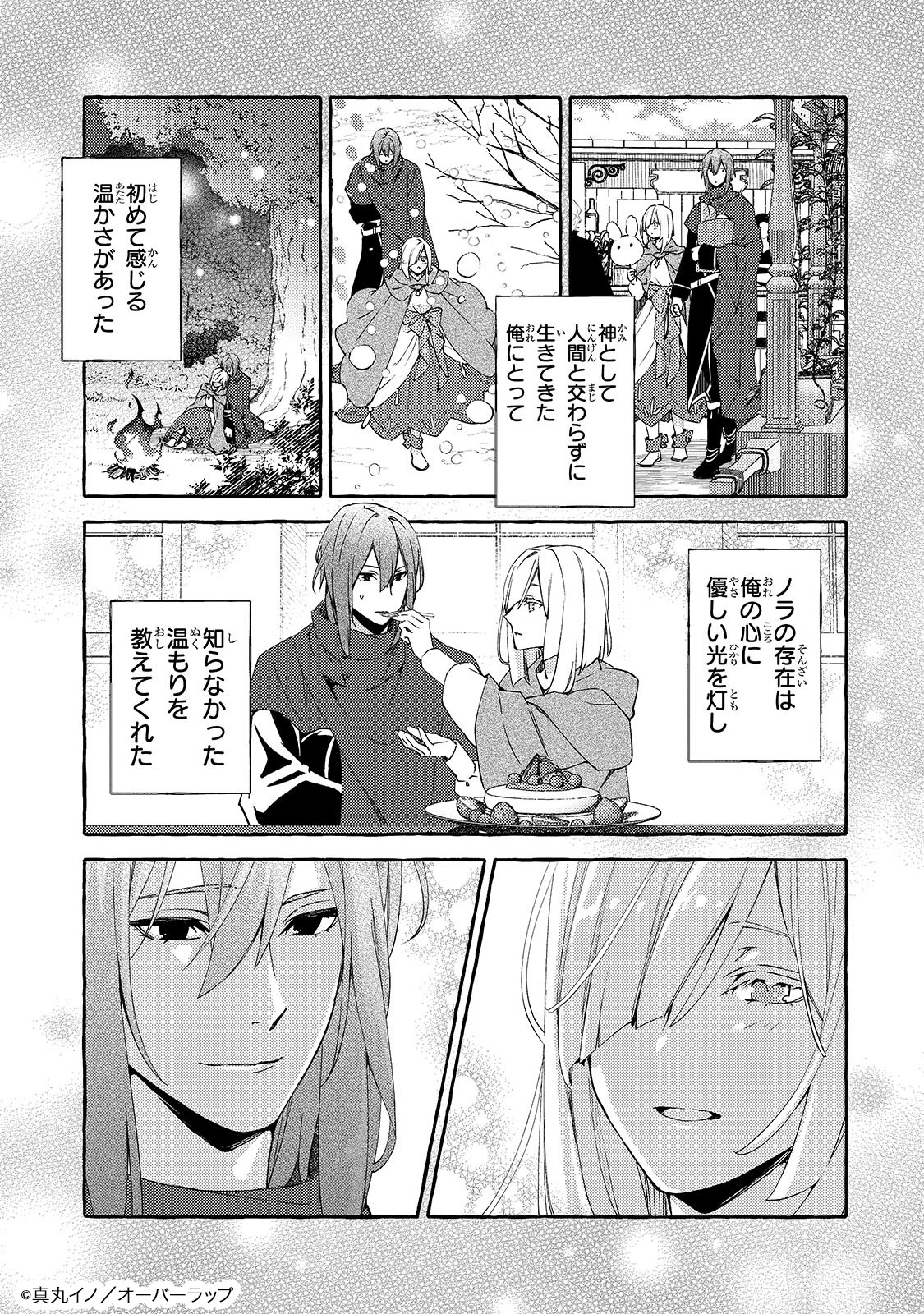 真丸イノ「つくりもの聖女と孤独な死神」