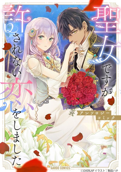 「聖女ですが許されない恋をしました アンソロジーコミック」