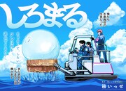 「しろまる」扉ページ (c)箱いっせ/集英社