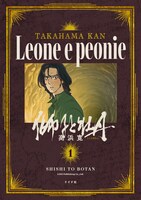 「獅子と牡丹」1巻 (c)高浜寛／トーチweb