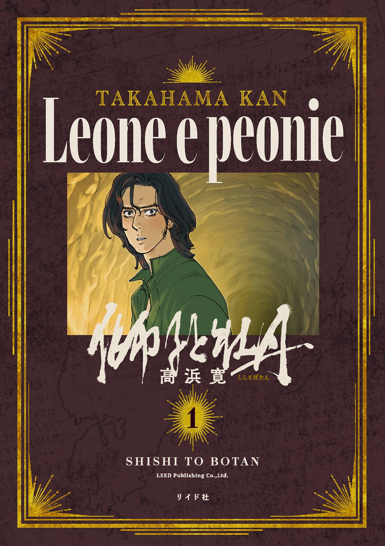 「獅子と牡丹」1巻 (c)高浜寛／トーチweb