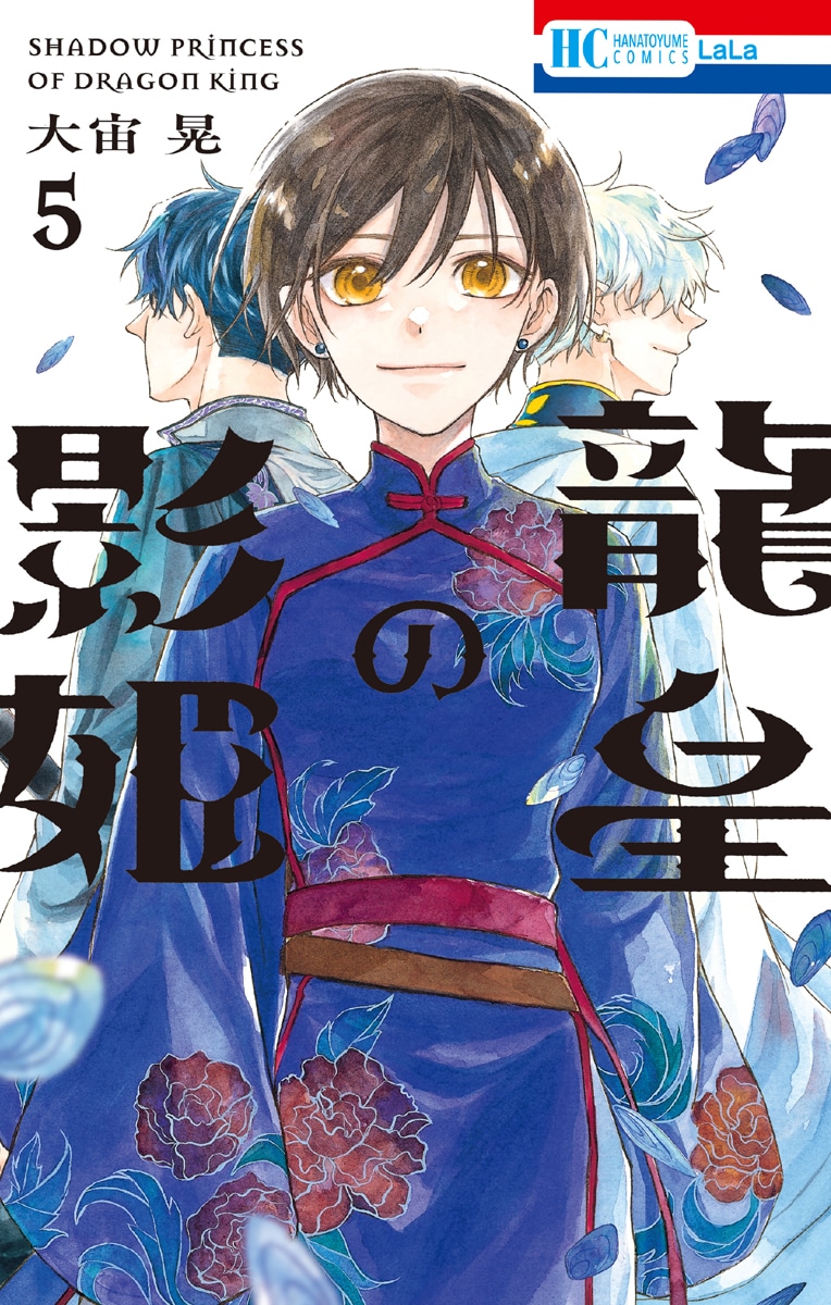 龍皇の影姫」5巻