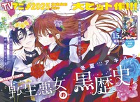 巻頭カラーは「転生悪女の黒歴史」。