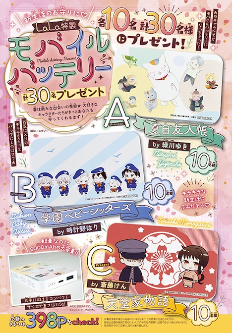 LaLa3月号で展開されているモバイルバッテリープレゼント企画。
