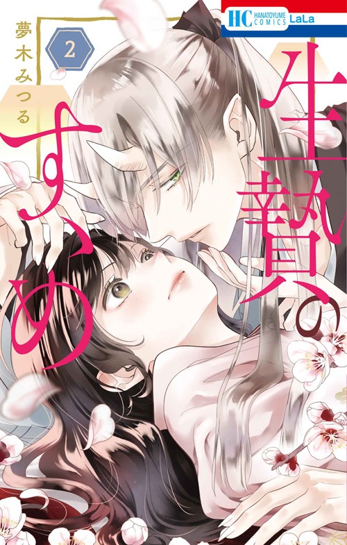 「生贄のすゝめ」2巻