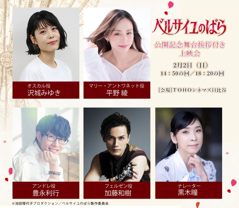 「劇場アニメ『ベルサイユのばら』公開記念舞台挨拶付き上映会」の告知画像。